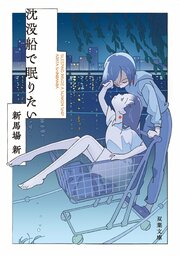 沈没船で眠りたい