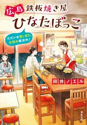 広島鉄板焼き屋ひなたぼっこ ただいま貸し切り、お悩み解決中!