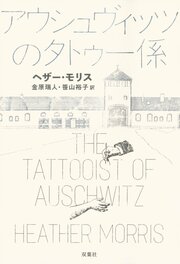 アウシュヴィッツのタトゥー係