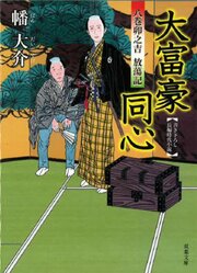 八巻卯之吉 放蕩記 大富豪同心