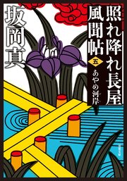 照れ降れ長屋風聞帖 五 あやめ河岸 〈新装版〉