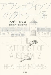 アウシュヴィッツのタトゥー係