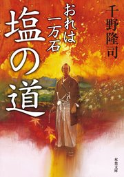 おれは一万石 2 塩の道