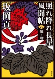 照れ降れ長屋風聞帖 八 濁り鮒 〈新装版〉