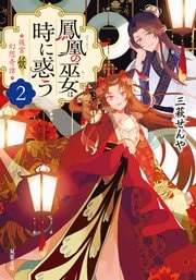 後宮妖幻想奇譚 2 鳳凰の巫女は時に惑う