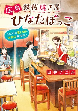広島鉄板焼き屋ひなたぼっこ ただいま貸し切り、お悩み解決中!