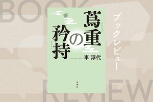 『蔦重の矜持』車 浮代