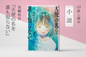 天使の名を誰も知らない(4/4)	:イメージ