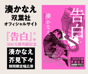 湊かなえ『告白』文庫300万部突破！ 『呪術廻戦』芥見下々との