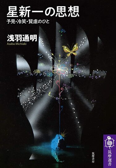 今月のベスト ブック Sf 星新一の思想 予見 冷笑 賢慮のひと 今月のベスト ブック Sf 書評 Colorful