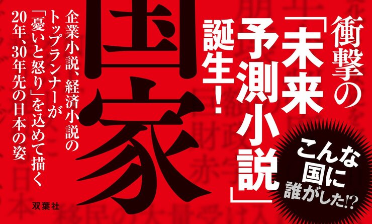 衝撃の「未来予測小説」  20年、30年先の日本はこうなる！  企業小説、経済小説のトップランナーが「憂いと怒り」を込めて綴った日本社会の真実