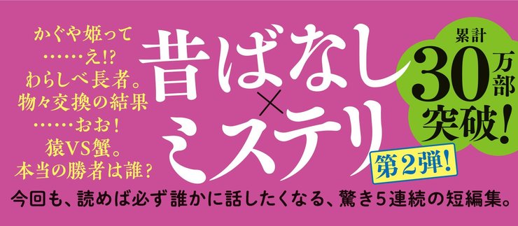 『むかしむかしあるところに、やっぱり死体がありました。』帯画像