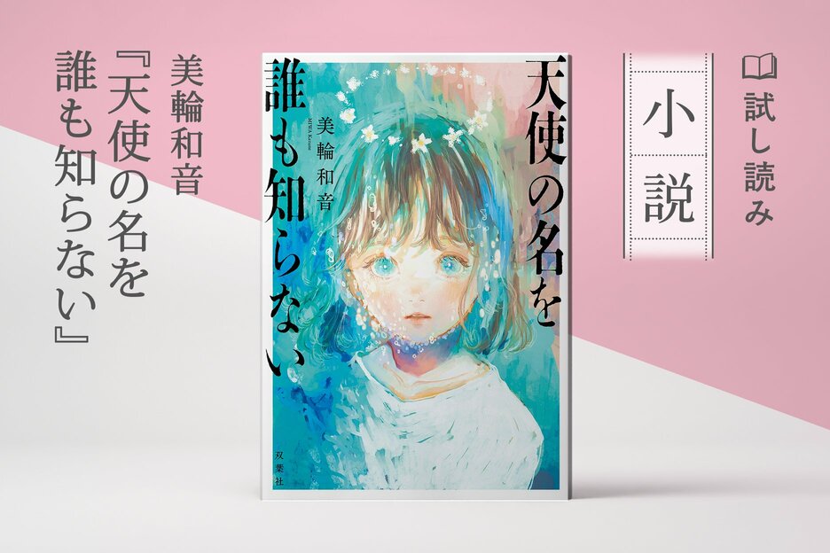 天使の名を誰も知らない
