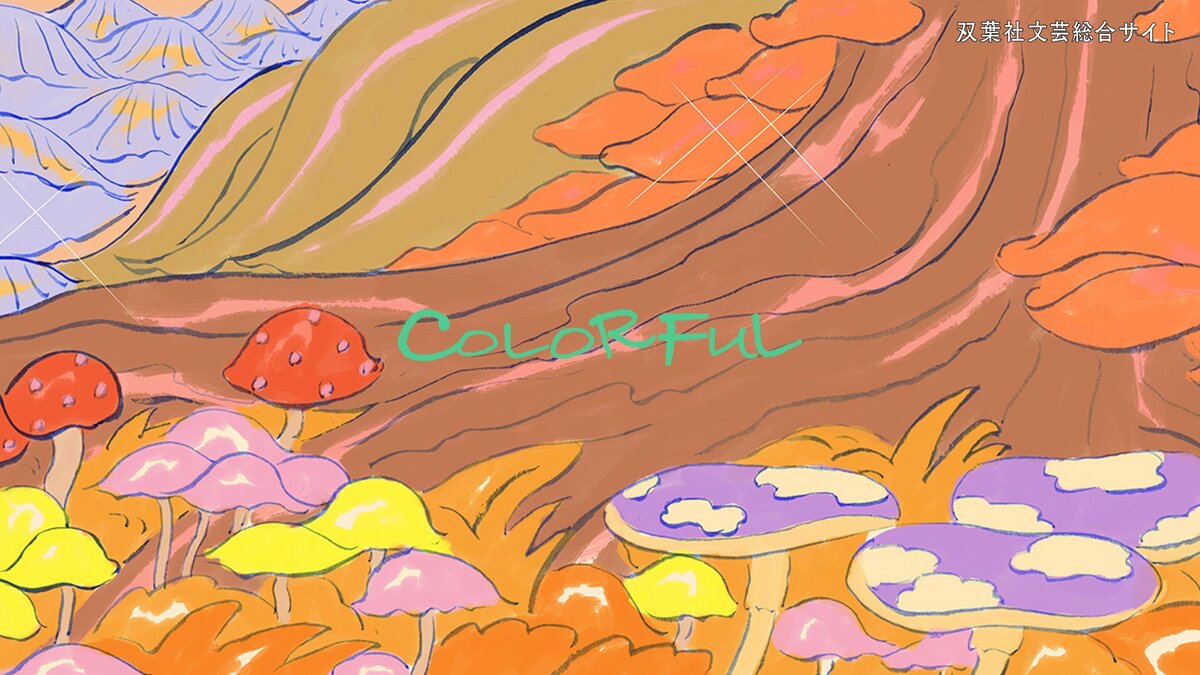 COLORFUL2周年を迎えて 編集長より|News|COLORFUL