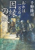 おれは一万石 38 因縁の賊:書影
