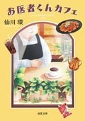 お医者くんカフェ:書影