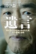 『遺言』 闇社会の守護神と呼ばれた男、その懺悔と雪辱:書影