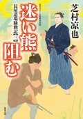北の御番所 反骨日録 【七】 辻斬り顚末｜COLORFUL