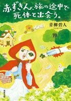 第１章　ガラスの靴の共犯者:イメージ