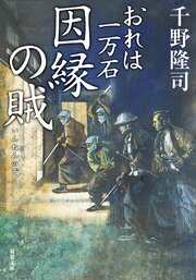 おれは一万石 38 因縁の賊