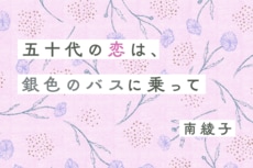 五十代の恋は、銀色のバスに乗って　第１回　アラフィフの恋は前途多難!?
