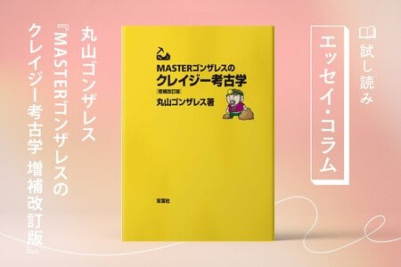 MASTERゴンザレスのクレイジー考古学 増補改訂版:イメージ