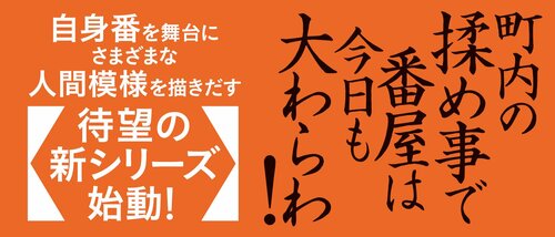 下谷稲荷町自身番日月抄 【一】 市松お紺
