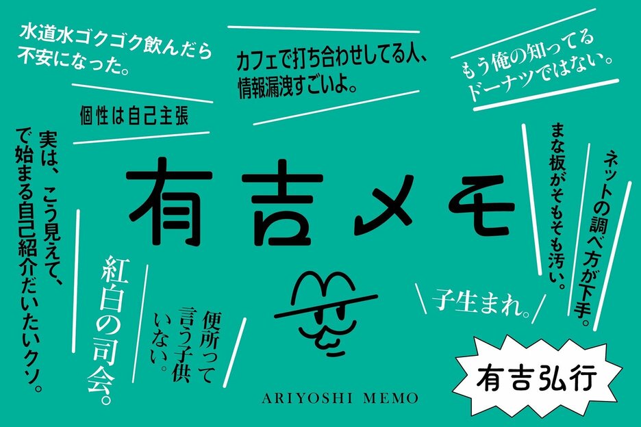 有吉メモ