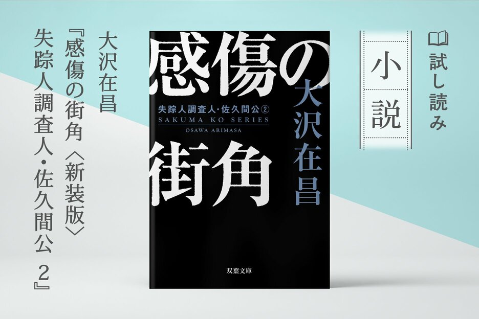 感傷の街角 〈新装版〉失踪人調査人・佐久間公 2