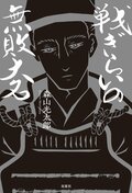戦ぎらいの無敗大名:書影
