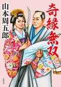 奇縁無双:書影