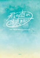 「若者たちが幸せを感じていないのはなぜか？　幸せを感じるには何が必要か？」をテーマにNHKがキャンペーンを展開。寄せられた声をまとめました！『君の声が聴きたい』NHK「君の声が聴きたい」プロジェクト