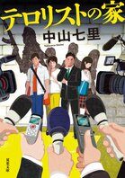 公安警察官の息子がテロリスト容疑で逮捕。警察組織・日本社会・家族と対峙する男の末路を描いたスパイ×ファミリー小説　『テロリストの家』中山七里