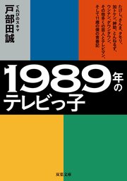 1989年のテレビっ子