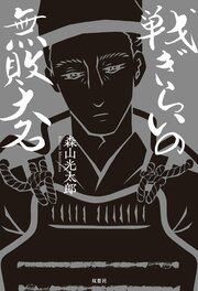 戦ぎらいの無敗大名