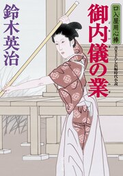 口入屋用心棒 43 御内儀の業
