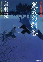 はぐれ長屋の用心棒 7 黒衣の刺客