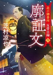 北の御番所 反骨日録 【九】 廓証文