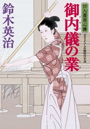 口入屋用心棒 43 御内儀の業