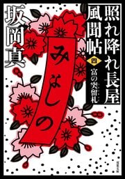 照れ降れ長屋風聞帖 四 富の突留札 〈新装版〉