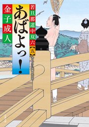 若旦那道中双六 【五】 あばよっ! 完