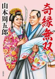 奇縁無双