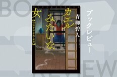 妖怪、人怖、金縛り…怪談愛好家の直木賞ノミネート作家による「一服の清涼剤」のような実話系怪談集！『カエルみたいな女　怪談青柳屋敷・新館』青柳碧人:イメージ