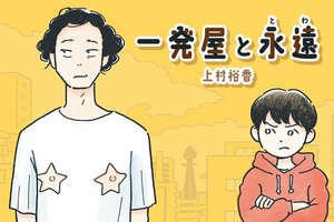 一発屋と永遠