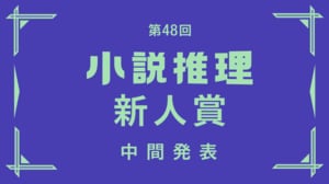 第48回小説推理新人賞中間発表