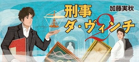 刑事ダ・ヴィンチ2
