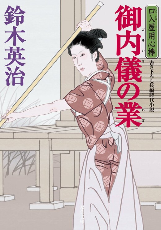 口入屋用心棒 43 御内儀の業｜COLORFUL