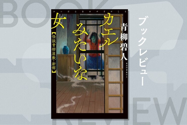 妖怪、人怖、金縛り…怪談愛好家の直木賞ノミネート作家による「一服の清涼剤」のような実話系怪談集！『カエルみたいな女　怪談青柳屋敷・新館』青柳碧人の画像