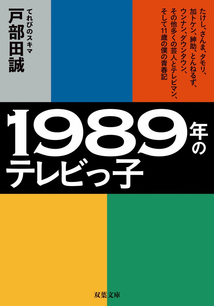 1989年のテレビっ子