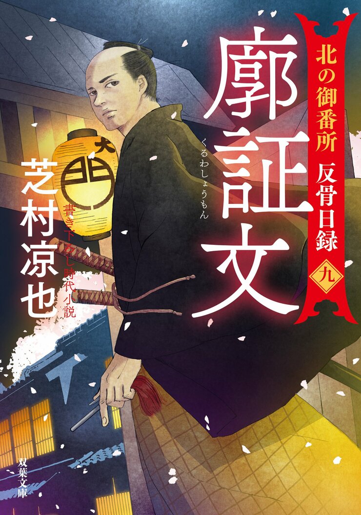北の御番所 反骨日録 【九】 廓証文